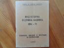 Индукторна подривна машинка модел  ИПМ-71