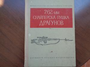 Книга за снайперистка винтовка Драгунов- не се продава, само за информация на потребителите на сайта
