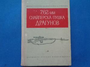 Наставление по стрелково дело за снайперска пушка Драгунов, калибър 7.62 x 54 mm