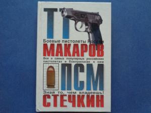 Боевые пистолеты России ТТ, Макаров, ПСМ, Стечкин