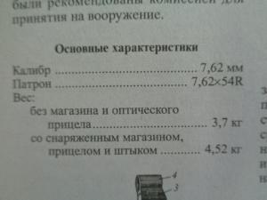 Характеристики на снайперска пушка Драгунов, калибър 7.62 x 54 мм