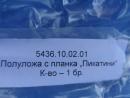 Полуложа A от полимер с пикатина  за нарезна каранина SLR и SAR